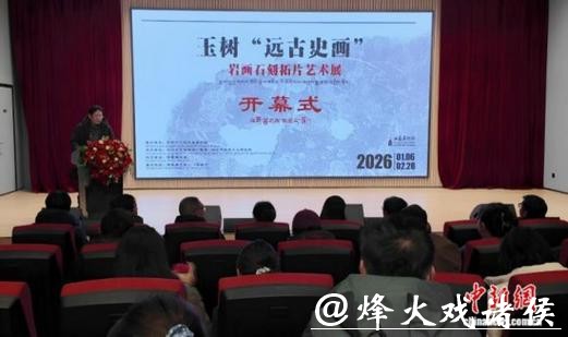 青海玉树“远古史画”石刻拓片展:跨域展陈里的文明印记 青海玉树“远古史画”石刻拓片展:跨域展陈里的文明印记