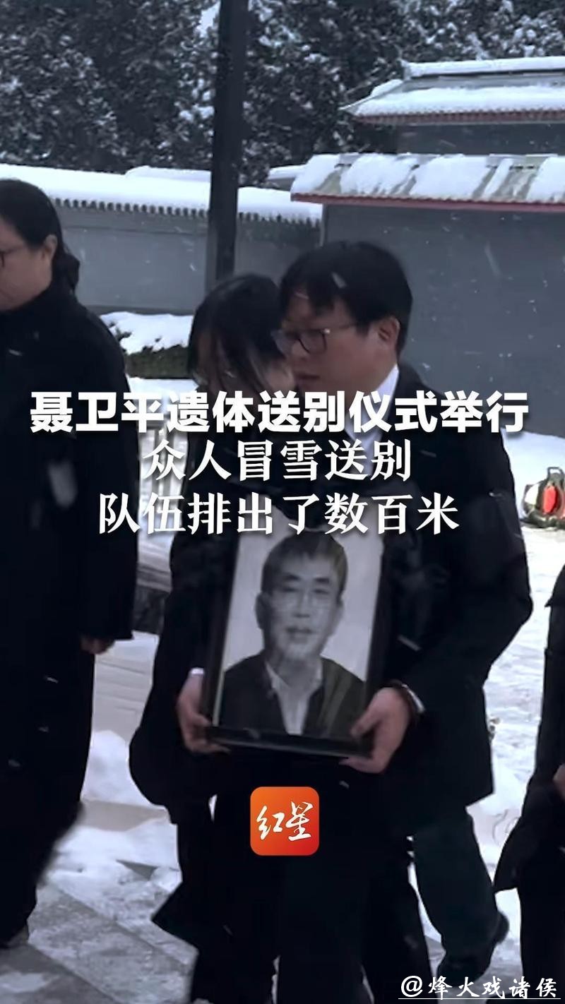 各界人士风雪中送别聂卫平