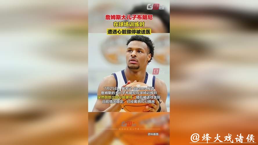 詹姆斯大儿子训练时心脏骤停 目前情况稳定 詹姆斯大儿子训练时心脏骤停 目前情况稳定